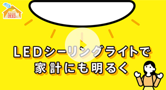 LEDシーリングライトで家計にも明るく
