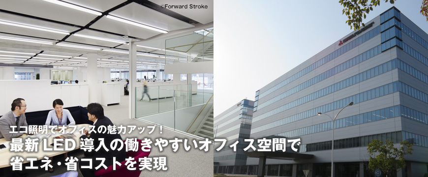 エコ照明でオフィスの魅力アップ！最新LED導入の働きやすいオフィス空間で省エネ・省コストを実現