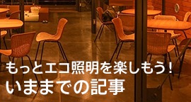 もっとエコ照明を楽しもう！今までの記事