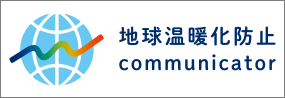 地球温暖化防止communicator