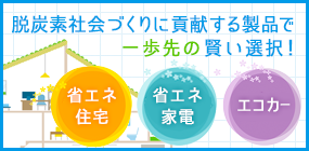 低炭素型製品で一歩先の賢い選択