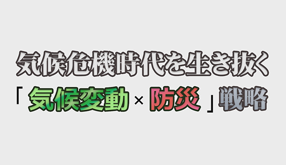 動画『気候危機時代を生き抜く「気候変動×防災」戦略』を公開しました。