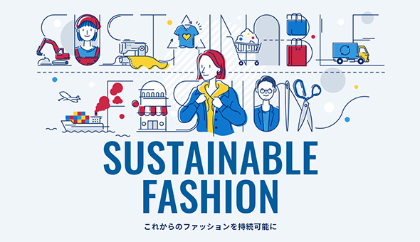 自分にも環境にも優しい「サステナブルファッション｣を取り入れて、心地よいおうち時間を過ごしませんか？