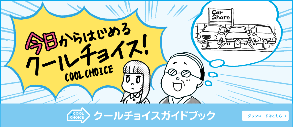 「今日からはじめるクールチョイスガイドブック」ダウンロードはこちら→