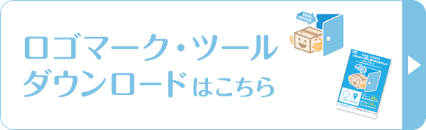 ロゴ・ツールダウンロードはこちら
