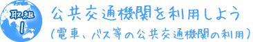 取組1　公共交通機関を利用しよう（電車、バス等の公共交通機関の利用）