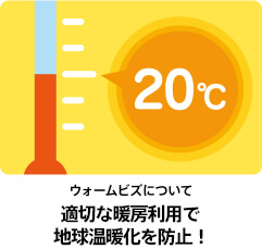 ウォームビズについて 適切な暖房利用で地球温暖化を防止！